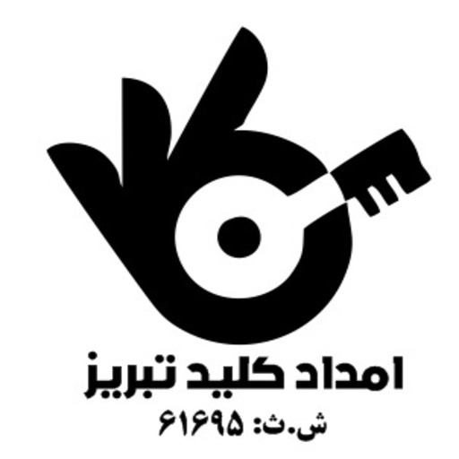امداد کلید تبریز